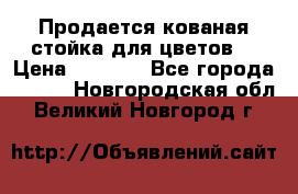 Продается кованая стойка для цветов. › Цена ­ 1 212 - Все города  »    . Новгородская обл.,Великий Новгород г.